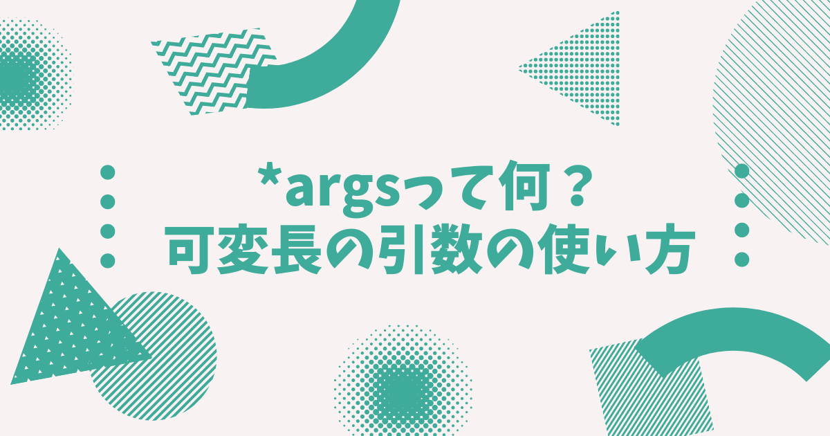 *argsって何？ 可変長の引数の使い