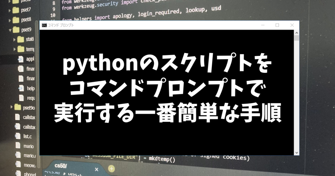 pythonのスクリプトを コマンドプロンプトで 実行する一番簡単な手順