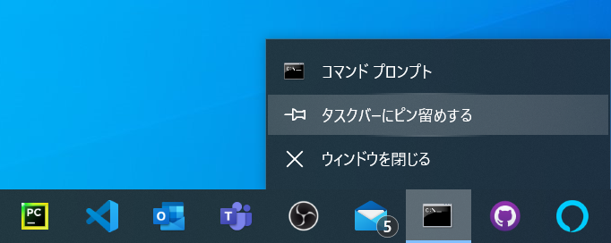 コマンドプロンプトをタスクバーにピン留め（固定）する