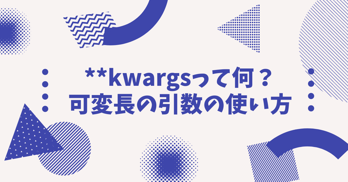 kwargsって何？ 可変長の引数の使い