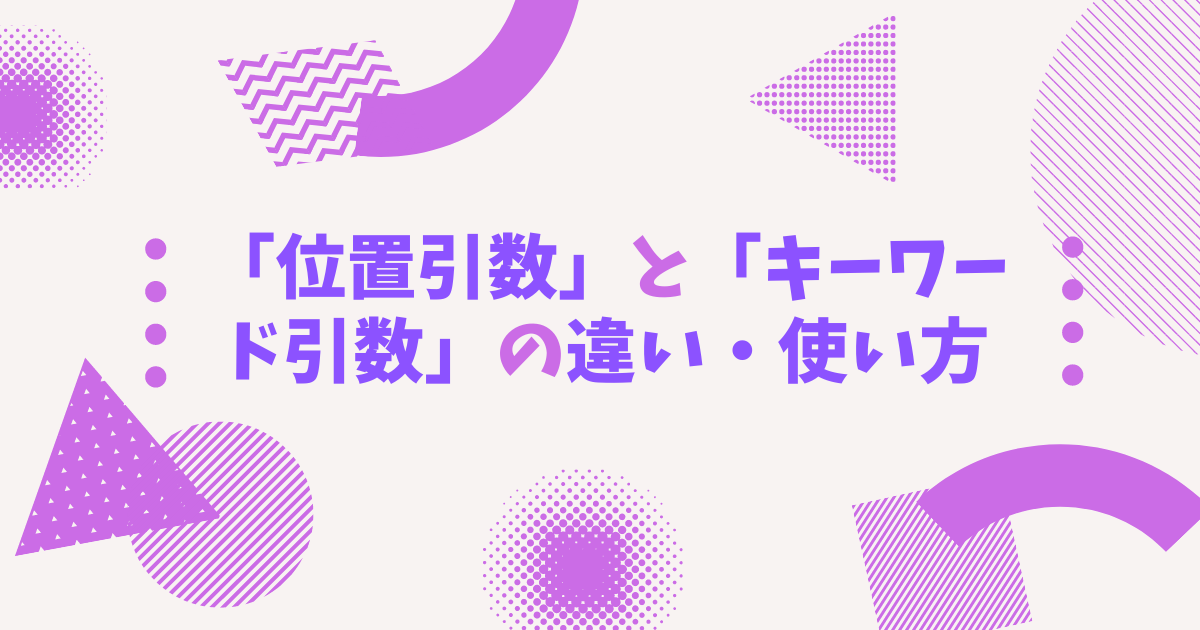 「位置引数」と「キーワード引数」の違い・使い方