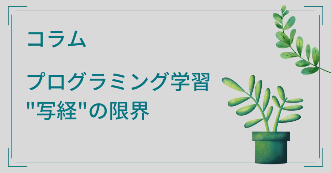 コラム：プログラミング学習写経の限界