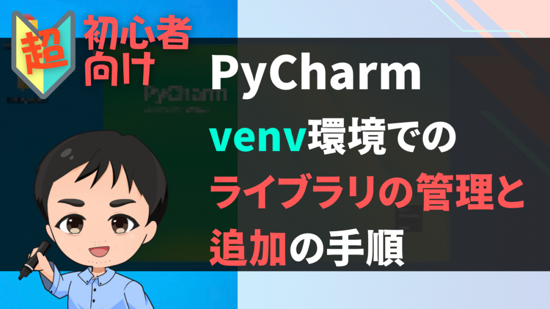 【超初心者向け】PyCharmでvenv環境でのライブラリの管理とインストール手順