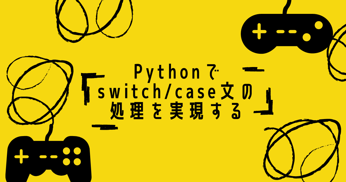 Python で switch / case文 の処理を実現する - 【ゼロ→イチ】プログラミング情報サイト