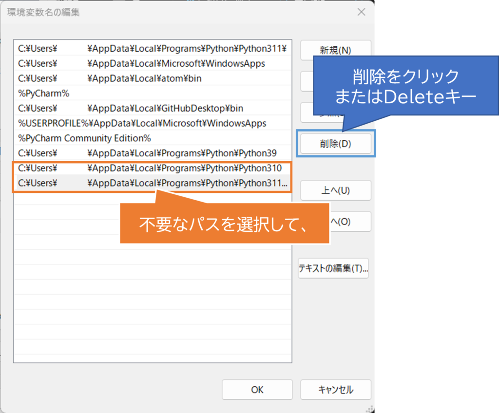 環境変数名の編集画面で不要なパスを削除する図