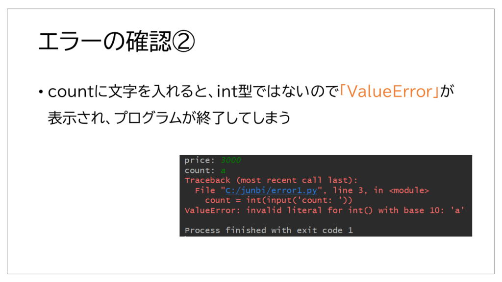 エラーの確認について説明「文字を入れたことによるvalue error」