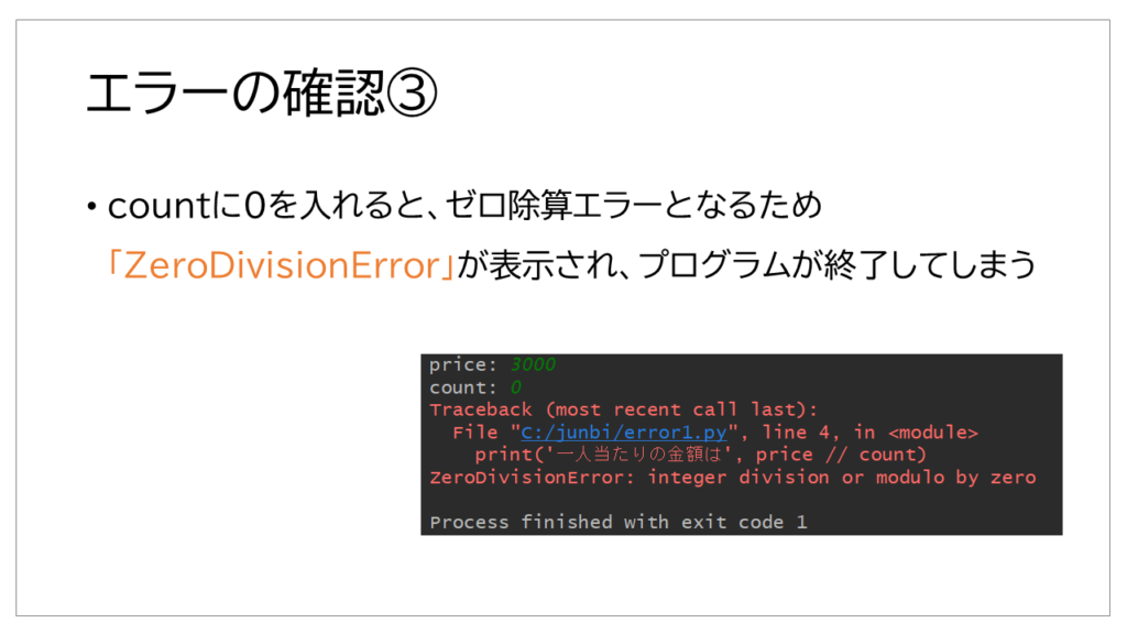 エラーの確認について説明「ゼロ除算エラー」