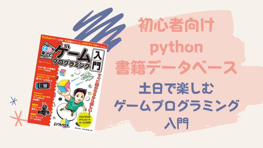 書籍紹介】「土日で楽しむゲームプログラミング入門」 - 【ゼロ→イチ