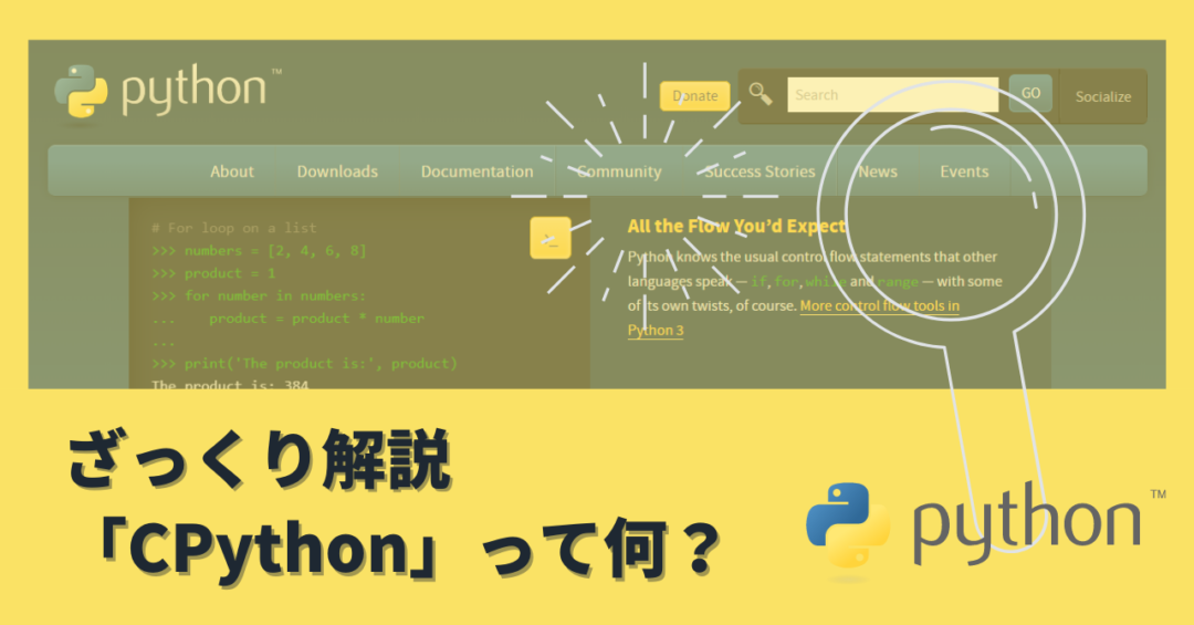 【ざっくり解説】CPythonって何？ - 【ゼロ→イチ】プログラミング情報サイト