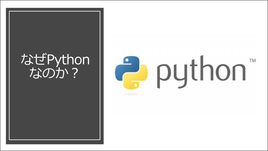 なぜPythonなのか？