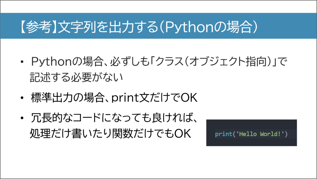 Pythonで文字列を出力する例