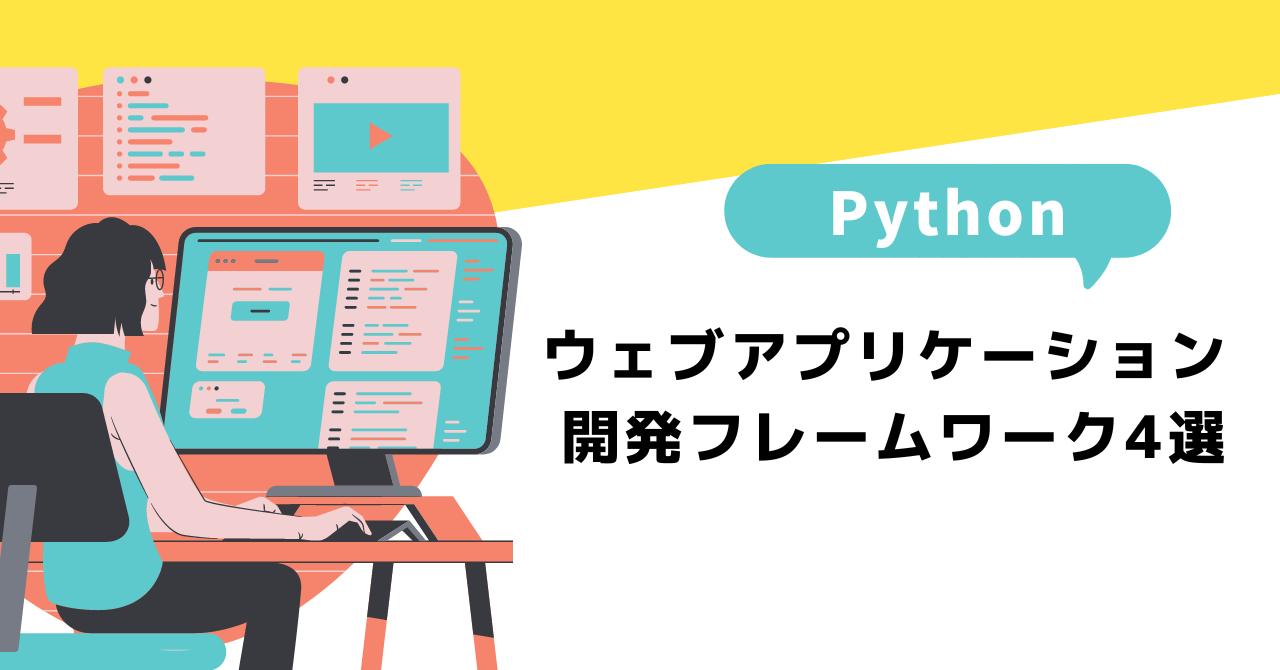 【Pythonデスクトップアプリ(GUI)開発】ライブラリ3選 - 【ゼロ→イチ】プログラミング情報サイト
