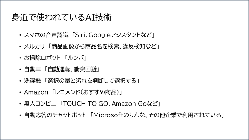 身近で使われているAI技術