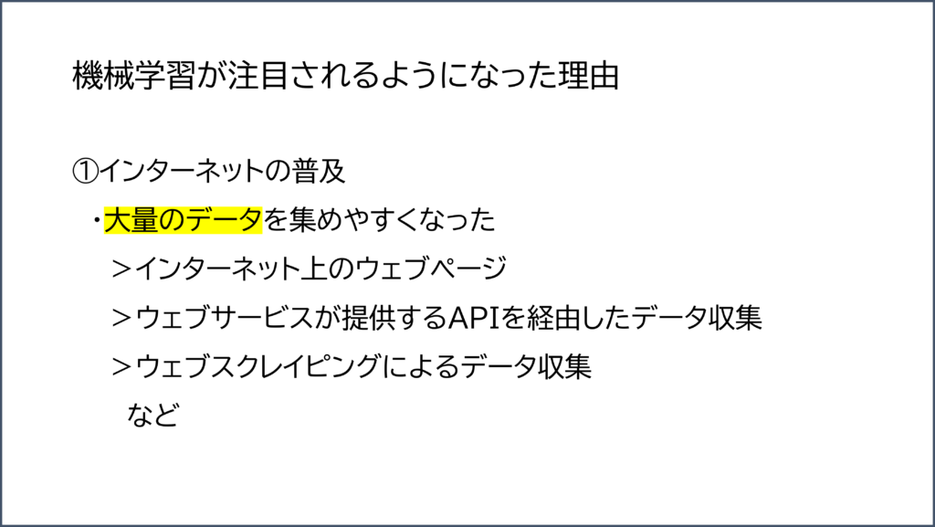 機械学習が注目されるようになった理由①