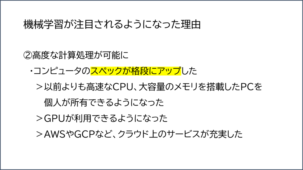 機械学習が注目されるようになった理由②