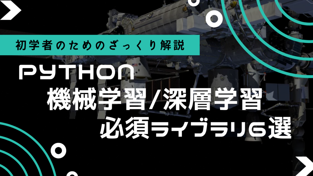 AI 機械学習 深層学習 numpy pandas scikit-learn matplotlib OpenCV TensorFlow 物体検知 顔認識、文字 音声認識