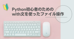 Python初心者のための with文を使ったファイル操作