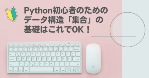 Python初心者のためのデータ構造「集合」の基礎はこれでOK！