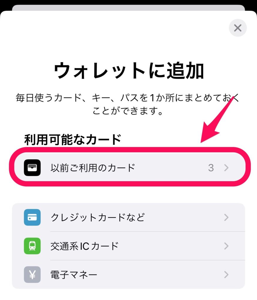 ステップ②：ウォレットに追加する画面で、「以前ご利用のカード」をタップ