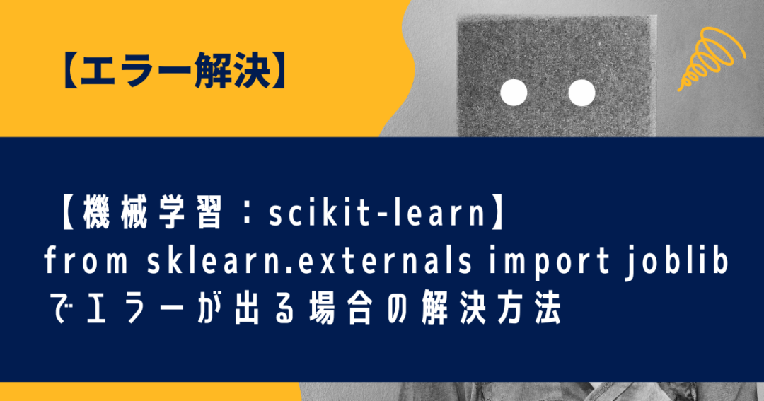 エラー解決 【機械学習：scikit-learn】 from sklearn.externals import joblib でエラーが出る場合の解決方法