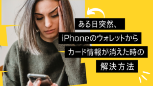 ある日突然、iPhoneのウォレットからカード情報が消えた時の解決方法
