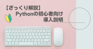 Pythonの初心者向け導入ガイド