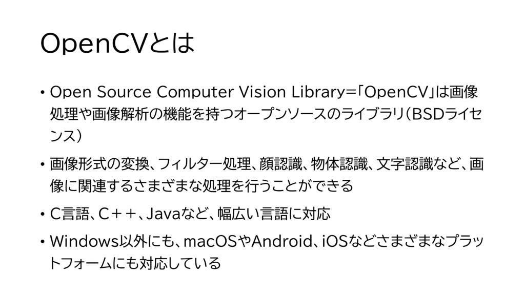 OpenCVとは①