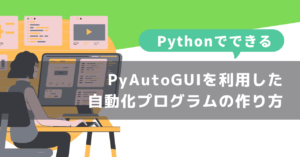【Pythonでできる】自動化プログラムの動作サンプル紹介