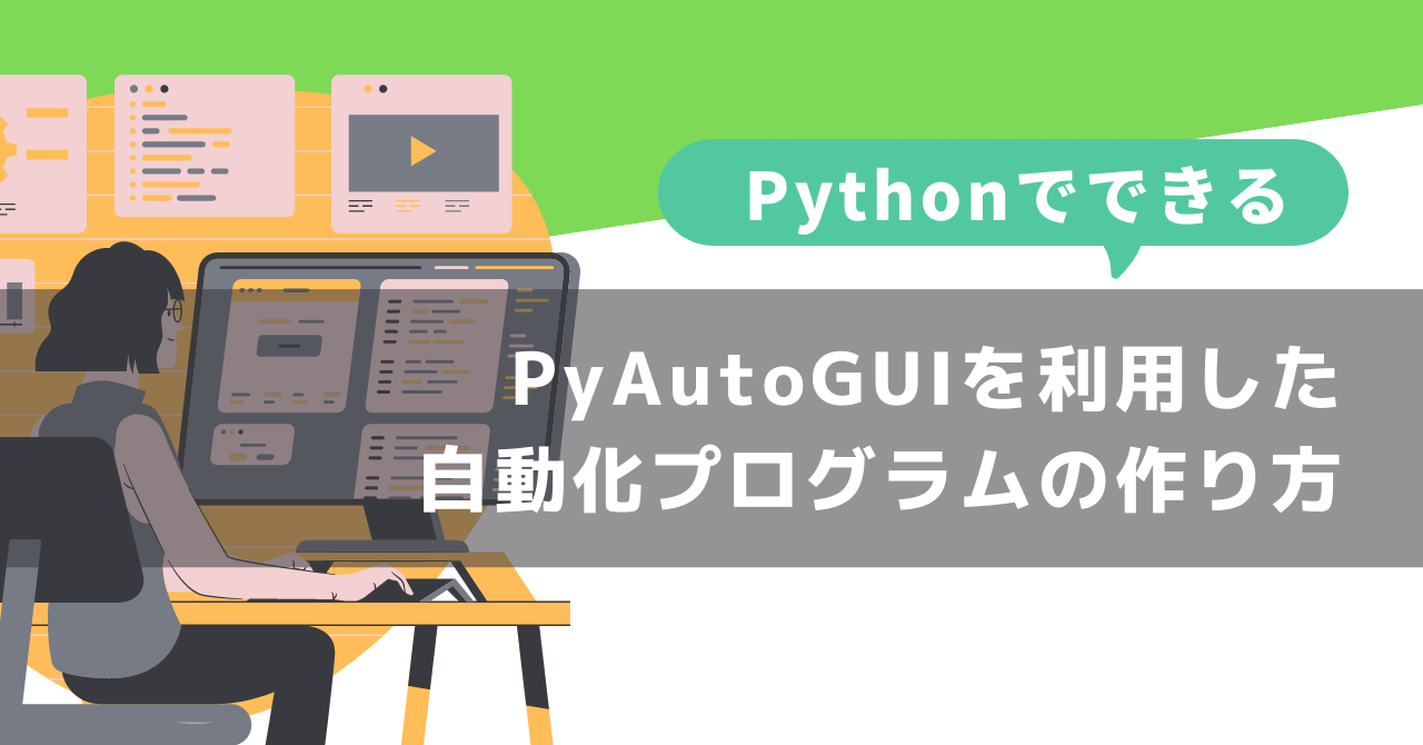 【Pythonでできる】自動化プログラムの動作サンプル紹介