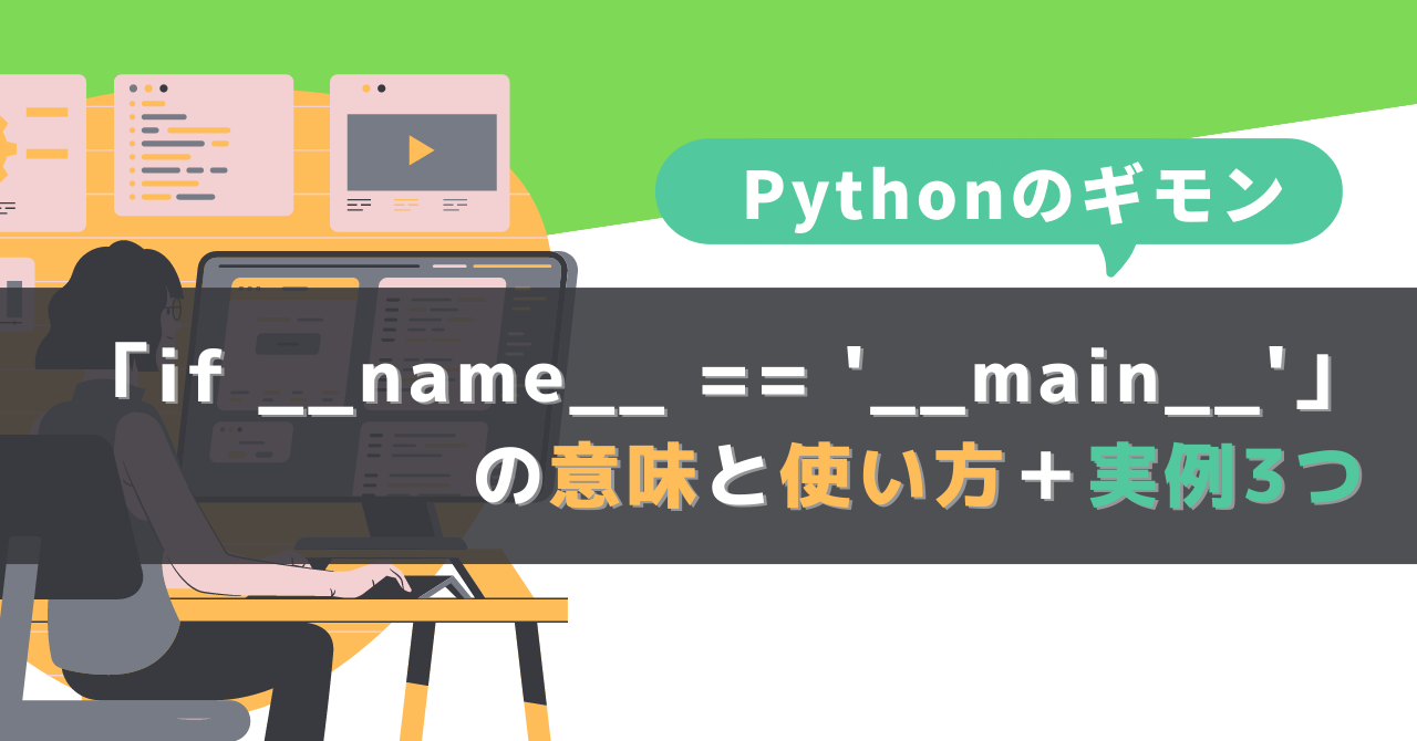Pythonの「if-__name__-__main__」の意味と使い方＋実例3つ