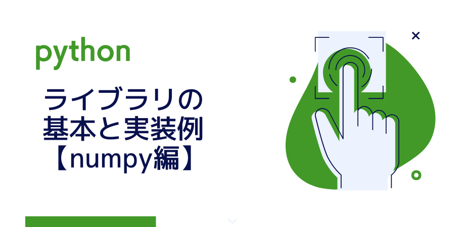 Pythonライブラリの基本と実装例【numpy編】 - 【ゼロ→イチ