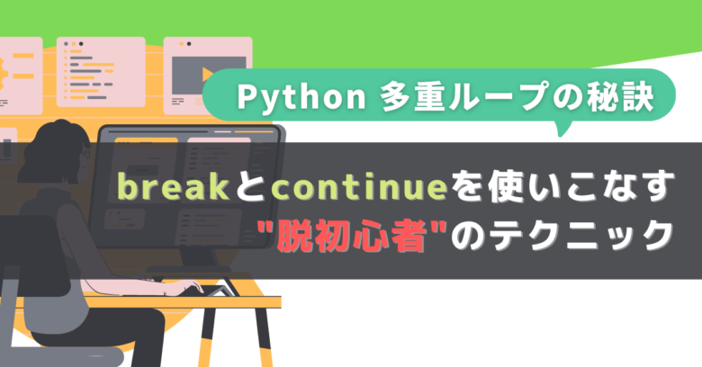 Python 多重ループの秘訣：breakとcontinueを使いこなす"脱初心者"のテクニック