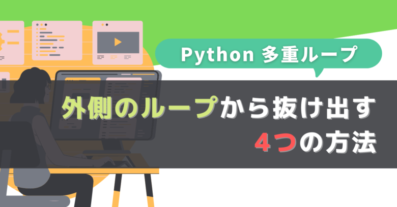 Pythonの多重ループで外側のループから抜け出す4つの方法