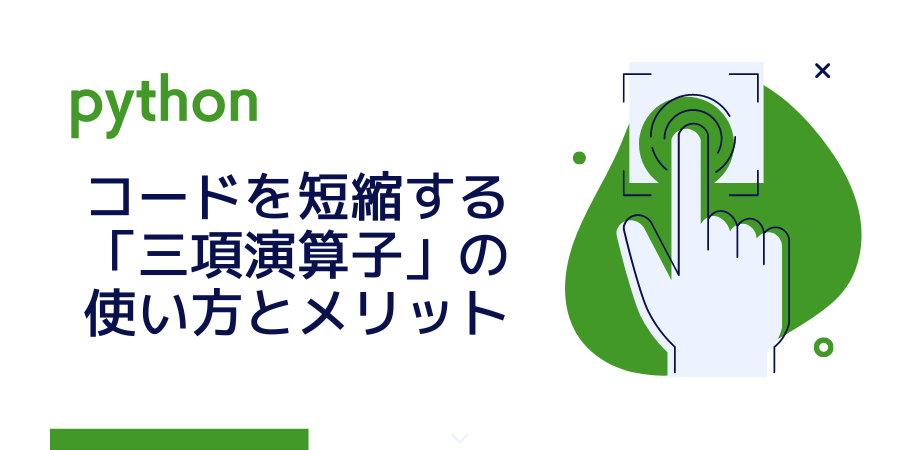 Pythonでコードを短縮・効率化する「三項演算子」の使い方とメリット