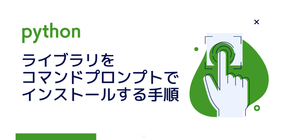 Pythonのライブラリをコマンドプロンプトでインストールする手順