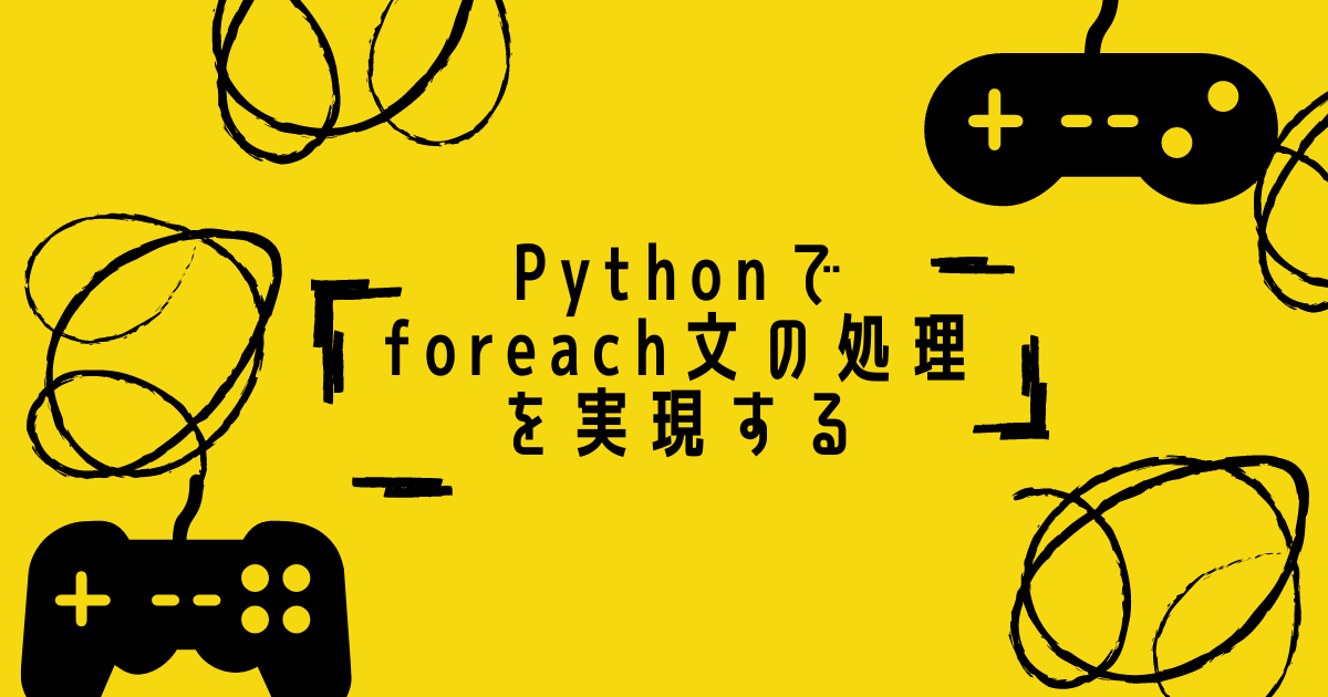 Python で foreach文 の処理を実現する