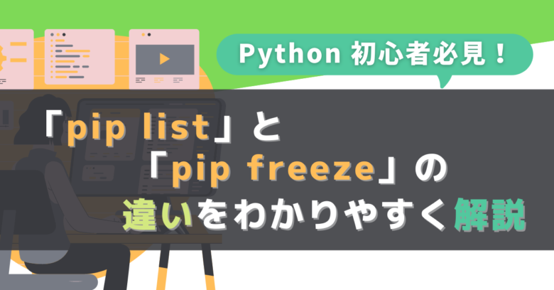 Python初心者必見！「pip list」と「pip freeze」の違いをわかりやすく解説
