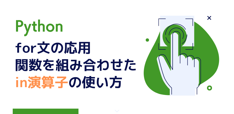 【Python】for文の応用：関数を組み合わせたin演算子の使い方