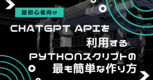 ChatGPT APIをPythonで使う方法【初心者向け・サンプルコードあり】