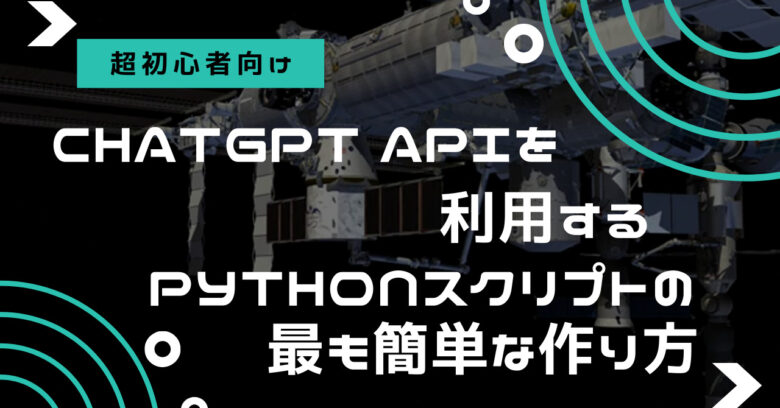 【超初心者向け】ChatGPT APIを利用するPythonスクリプトの最も簡単な作り方
