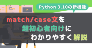 【Python 3.10】match/case文とは？使い方・実用例をわかりやすく解説