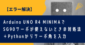 Arduino UNO R4 MINIMAでSG90サーボが動かない原因と解決方法【エラー対処】