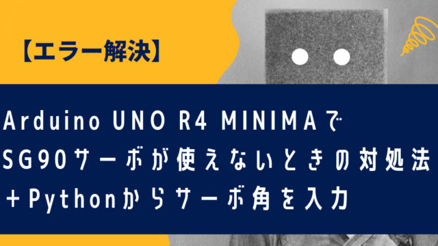 【Arduino UNO R4 MINIMA】SG90サーボが使えないときの対処法