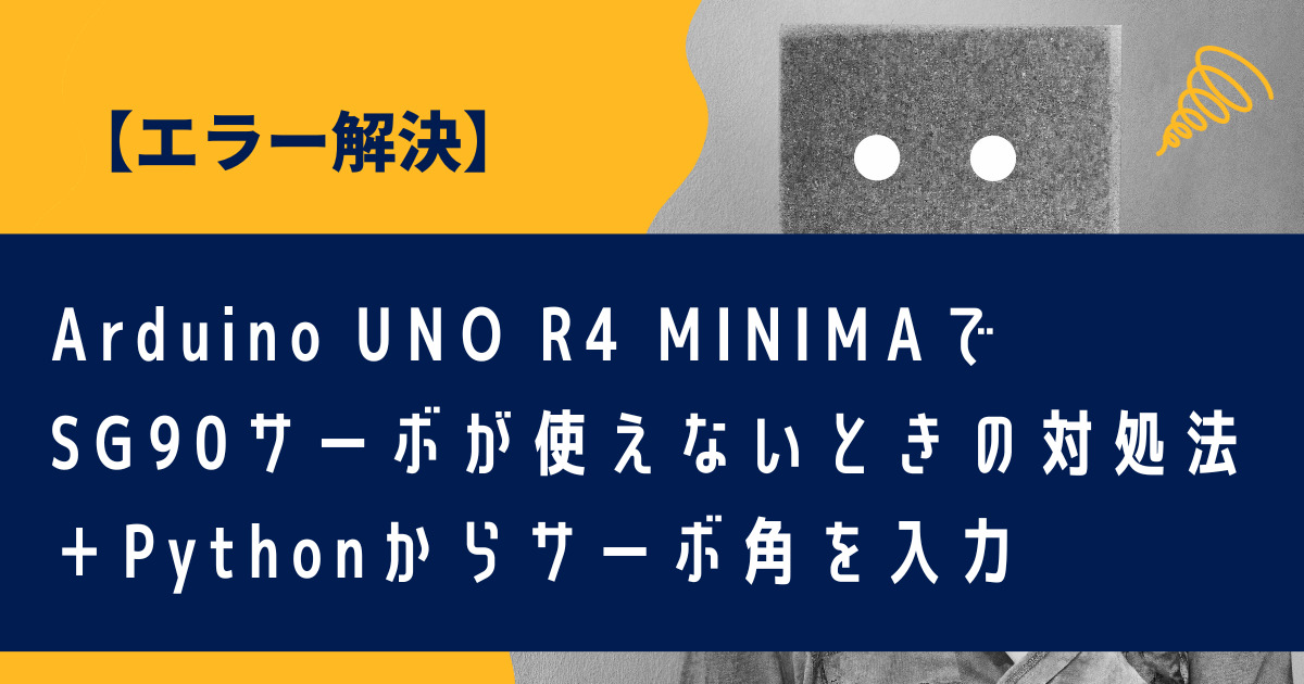 【Arduino UNO R4 MINIMA】SG90サーボが使えないときの対処法