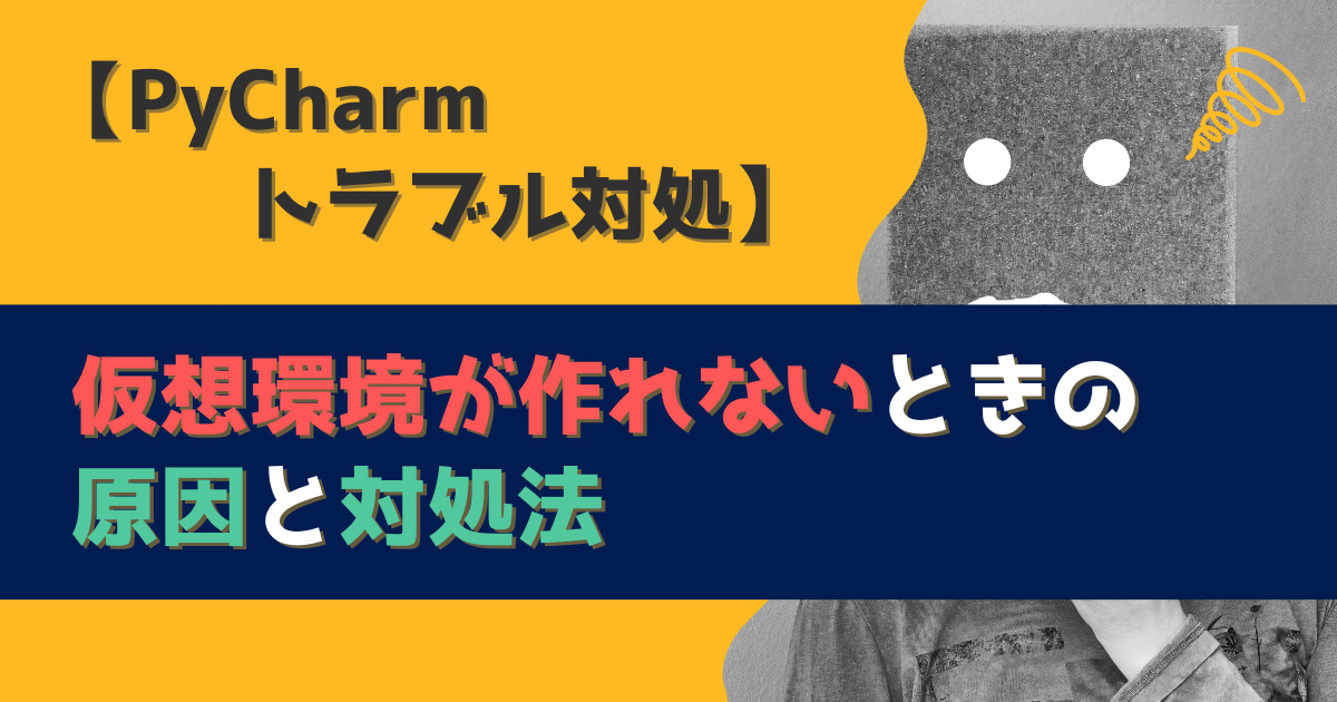 【PyCharmトラブル対処】仮想環境が作れないときの原因と対処法