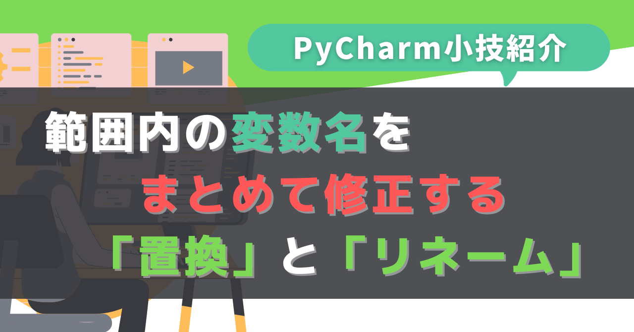 【PyCharm小技紹介】範囲内の変数名をまとめて修正する「置換」と「リネーム」