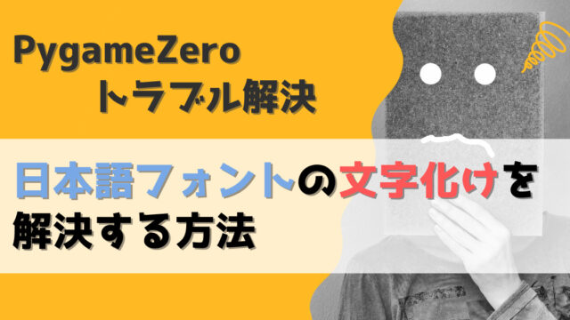 PythonのPygameZeroで日本語フォントの文字化けを解決する方法