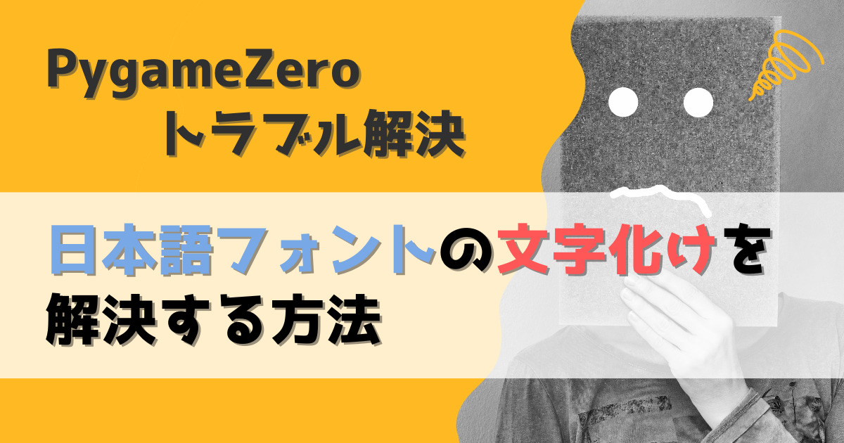 PythonのPygameZeroで日本語フォントの文字化けを解決する方法