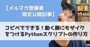 Pythonで動く顔にモザイクをかける方法｜OpenCVコピペスクリプト完全解説