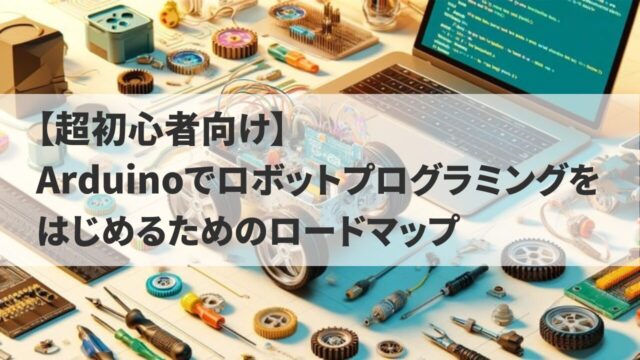 【超初心者向け】Arduinoでロボットプログラミングをはじめるためのロードマップ